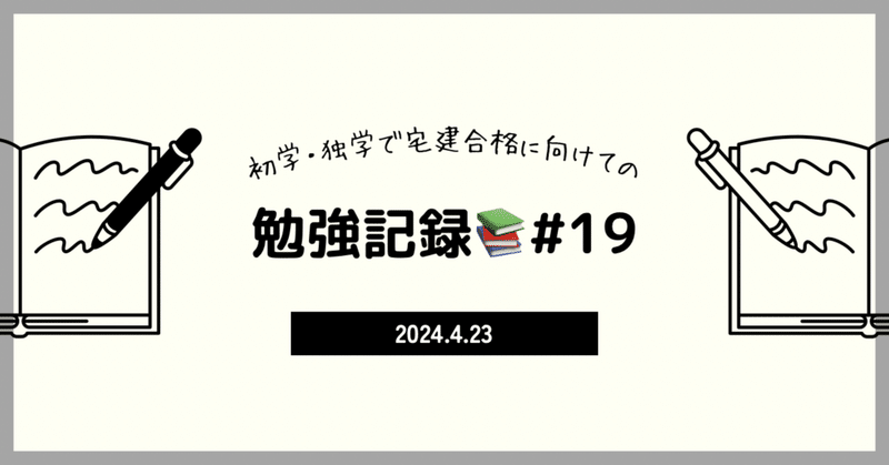 【宅建】勉強記録21日目📚4/23