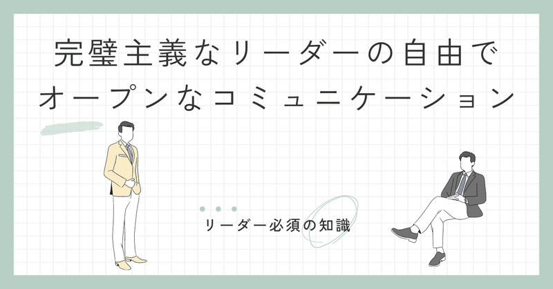 完璧主義なリーダーが1on1面談で気をつけたい２つのこと