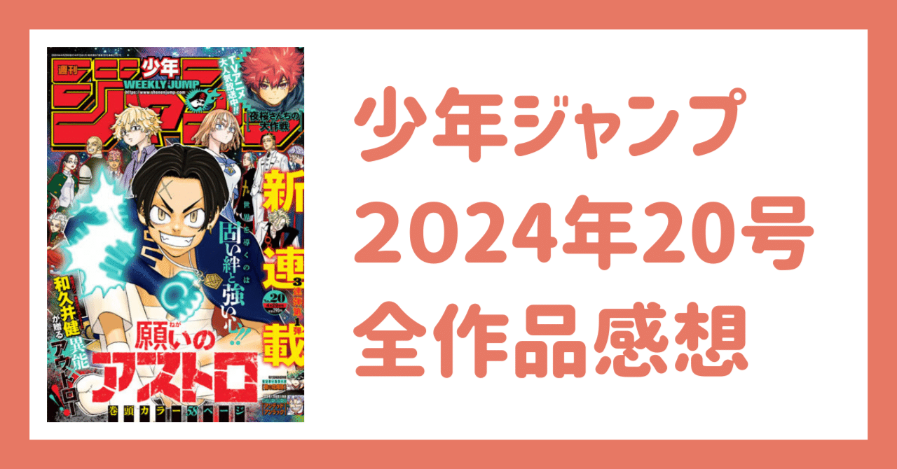少年ジャンプ2024年20号感想｜Kei