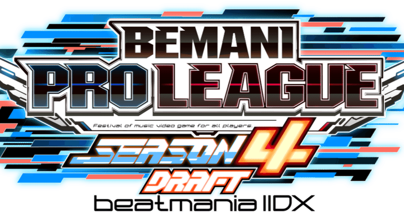 BEMANI PRO LEAGUE -Season4- ドラフト感想 -IIDX編-