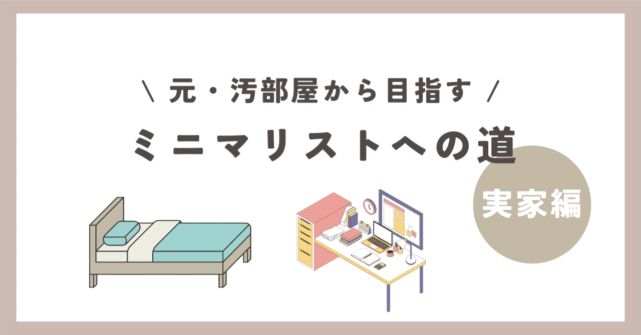 ミニマリストへの道 〜実家編〜|さやかさん ミニマリストへの道 〜実家編〜|さやかさん