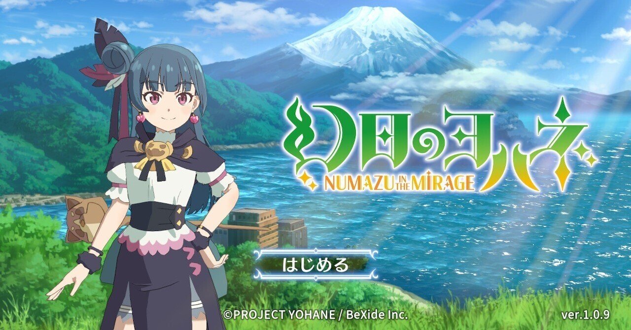 幻日のヨハネ NUMAZU IN THE MIRAGE 雑感｜にしきの