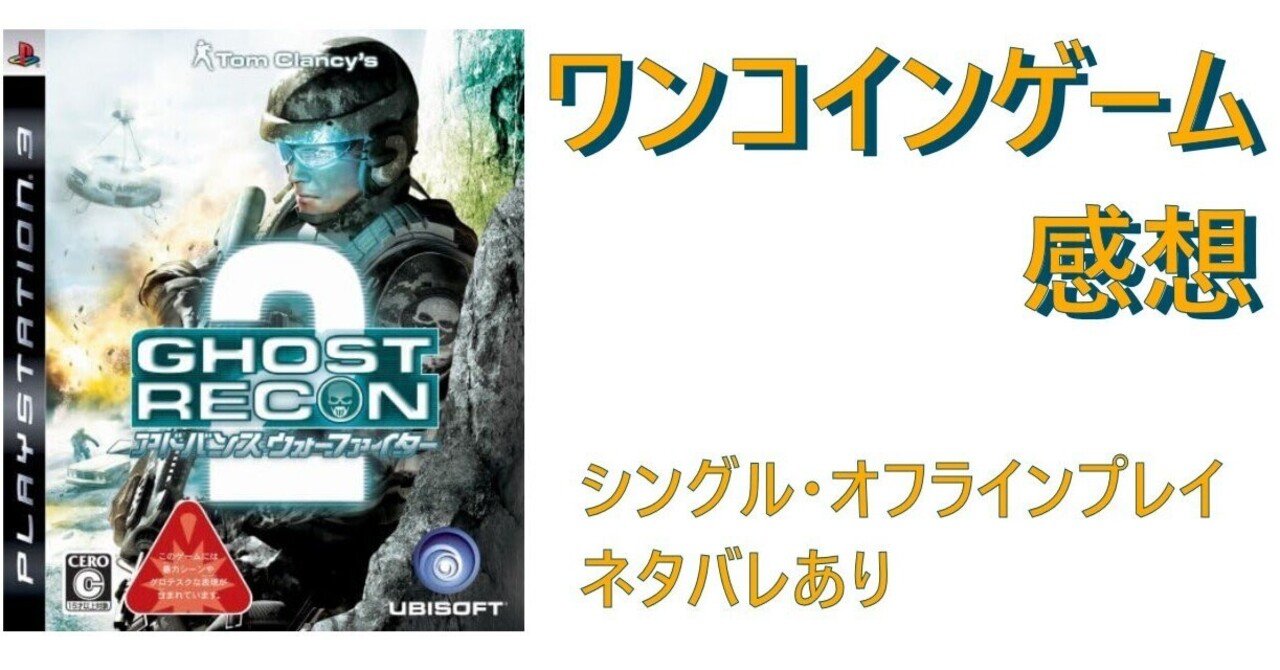 ゲーム感想]ゴーストリコン アドバンスウォーファイター2｜老い