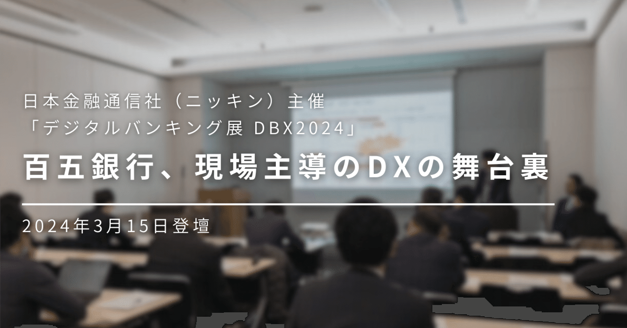 百五銀行、現場主導のDXの舞台裏 （「デジタルバンキング展 DBX2024」登壇イベントレポート）｜株式会社ダイナトレック