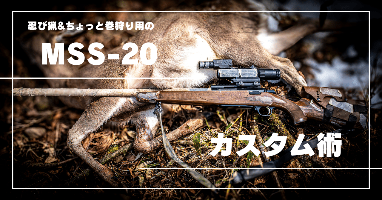 忍び猟＆ちょっと巻狩り用のよくばりMSS-20カスタム術｜猪鹿庁 安田大介