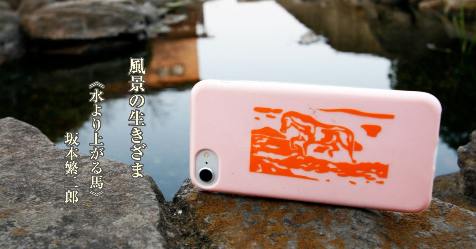 水より上がる馬》 坂本繁二郎｜一史 kazushi