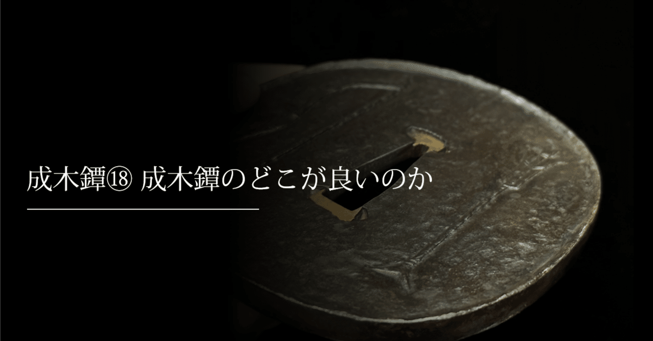 成木鐔⑱ 成木鐔のどこが良いのか｜刀箱師の日本刀ブログ 中村圭佑