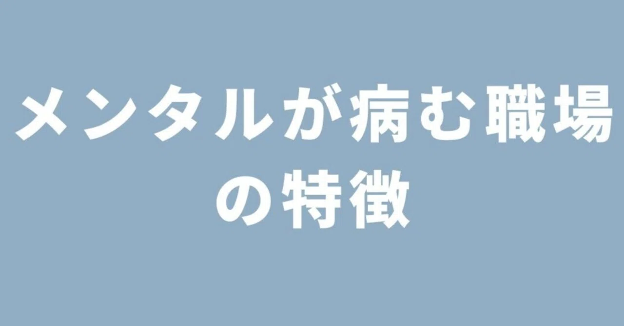 メンタルが病む職場の特徴｜たっきー＠人生は心しだい