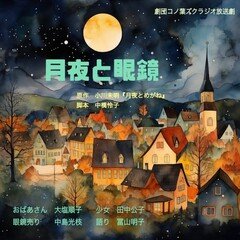 劇団コノ葉ズクラジオ放送劇 ：月夜と眼鏡