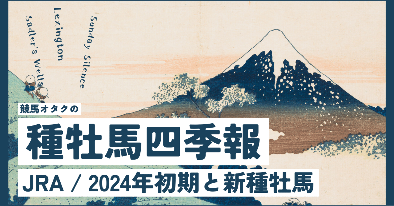 種牡馬四季報】JRA 2024年スタートダッシュと新種牡馬解説｜坂上明大