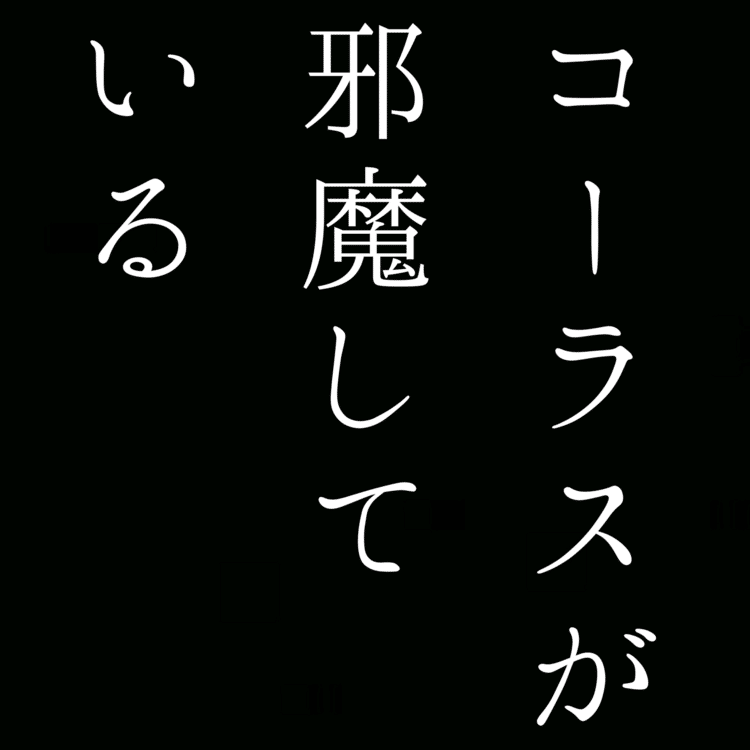 【自由律俳句】コーラスが邪魔している　　　　　#自由律俳句 #shorts