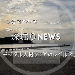 【深堀】海のイドバタNEWS 「デジタル人材ってどのレベル？」