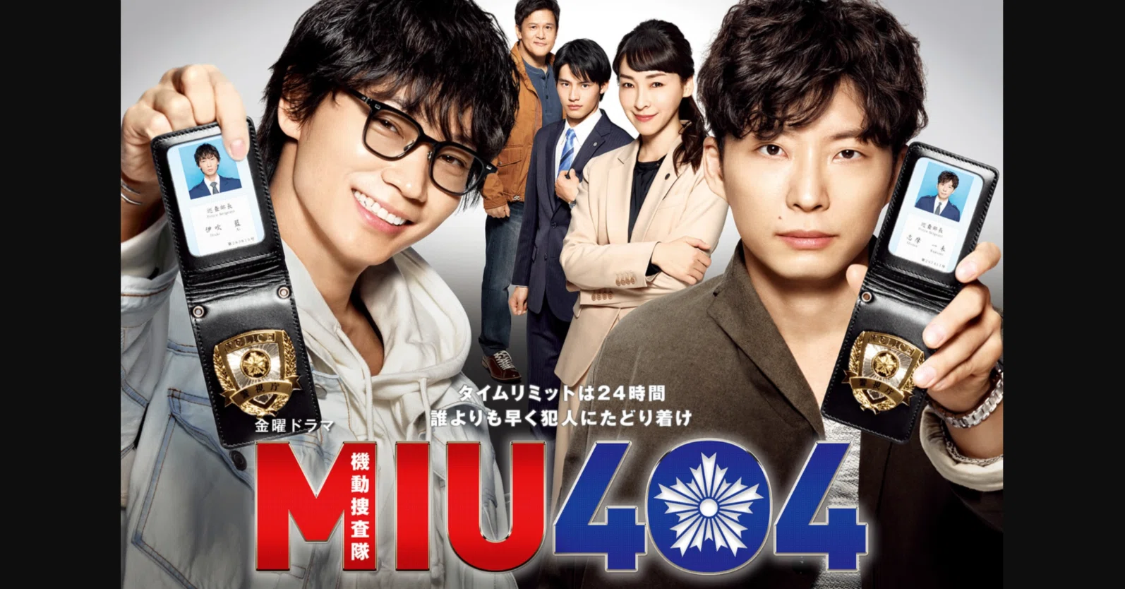 ドラマ『MIU404』感想】あなたの行く先を変えるスイッチ｜Haiku