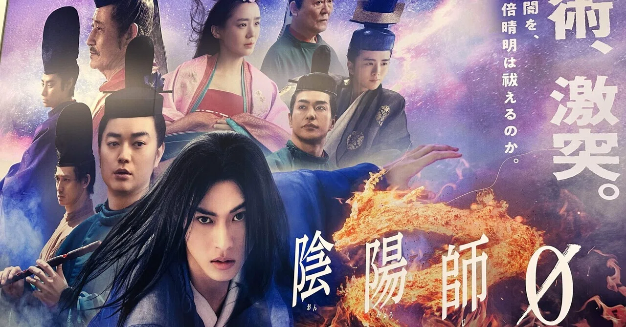 映画感想文「陰陽師0」山崎賢人の無駄遣い、感が否めない作品。彼は