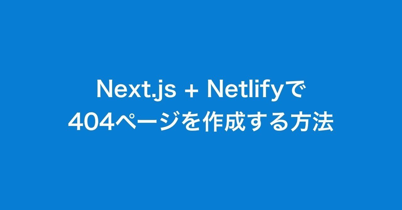 Nuxt.js + Netlifyで 404ページを作成する方法｜Koshi Kagawa