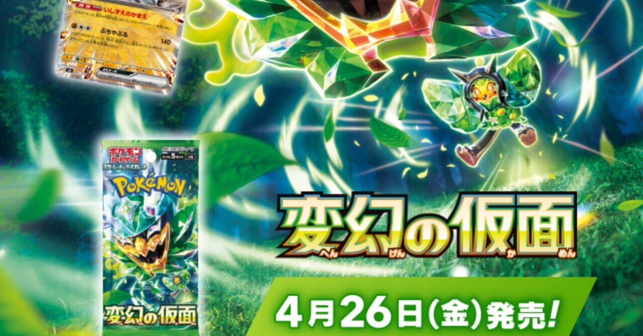 変幻の仮面 ポケカ】変幻の仮面の当たりランキング/買取相場情報/封入率