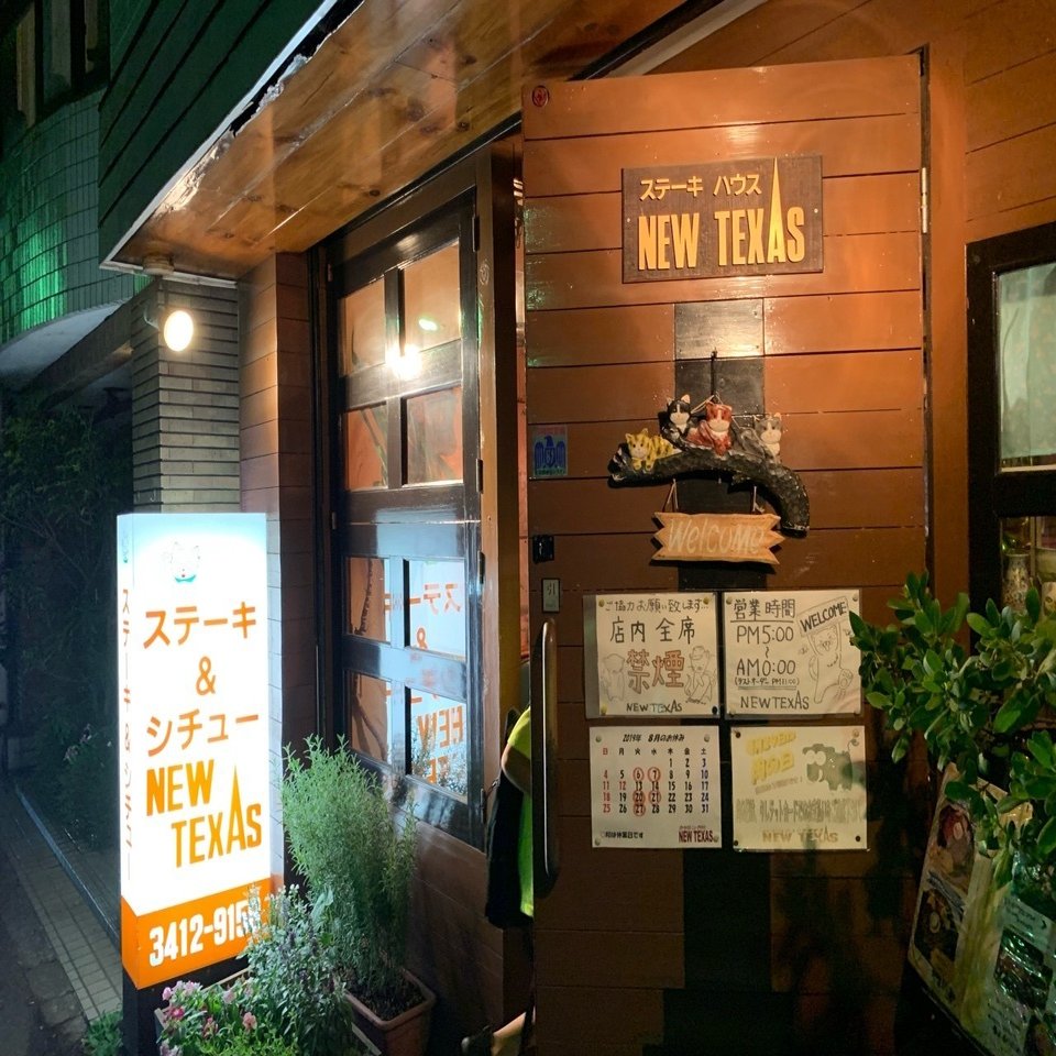 ステーキハウスニューテキサス（駒沢）｜根岸洋康