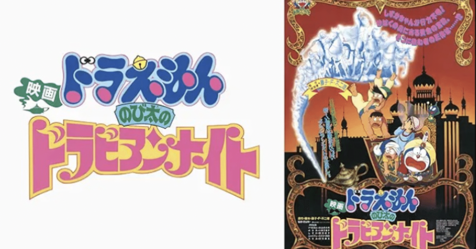 映画ドラえもん のび太のドラビアンナイト｜まろん