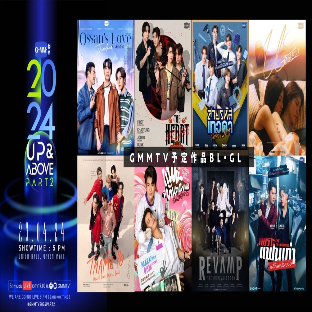 GMMTV2024 UP&ABOVE PART2｜さぼん
