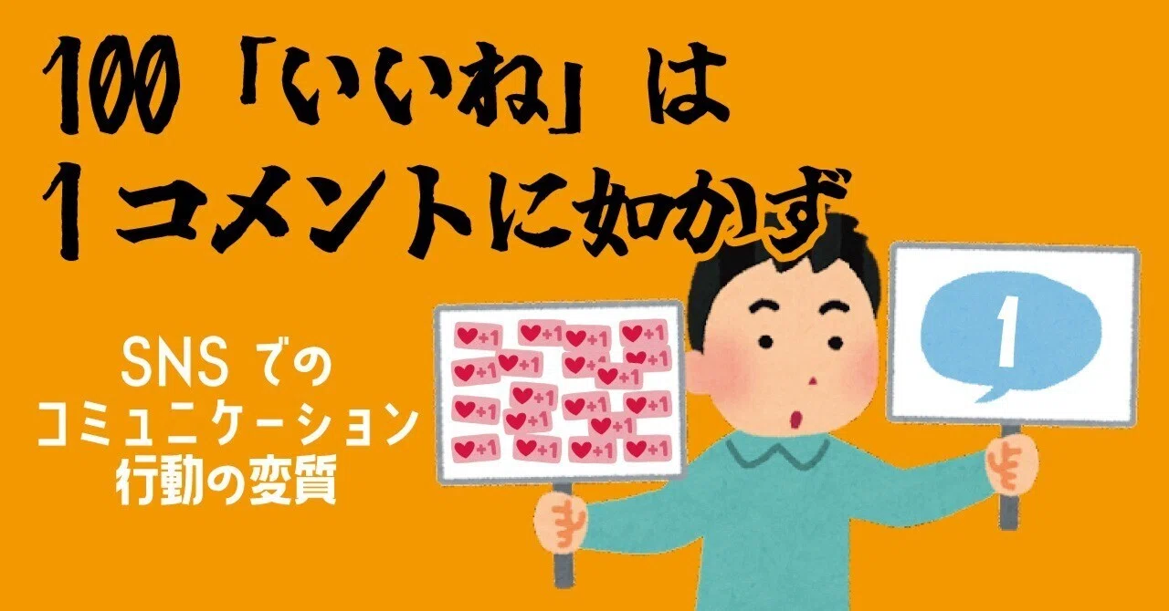 100「いいね」は1コメントに如かず【SNSでのコミュニケーション行動の