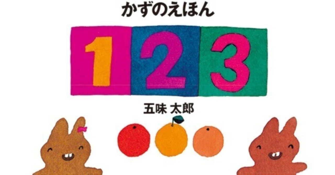五味太郎（1945.8.20- ）『かずのえほん1・2・3』絵本館 1992年11月刊