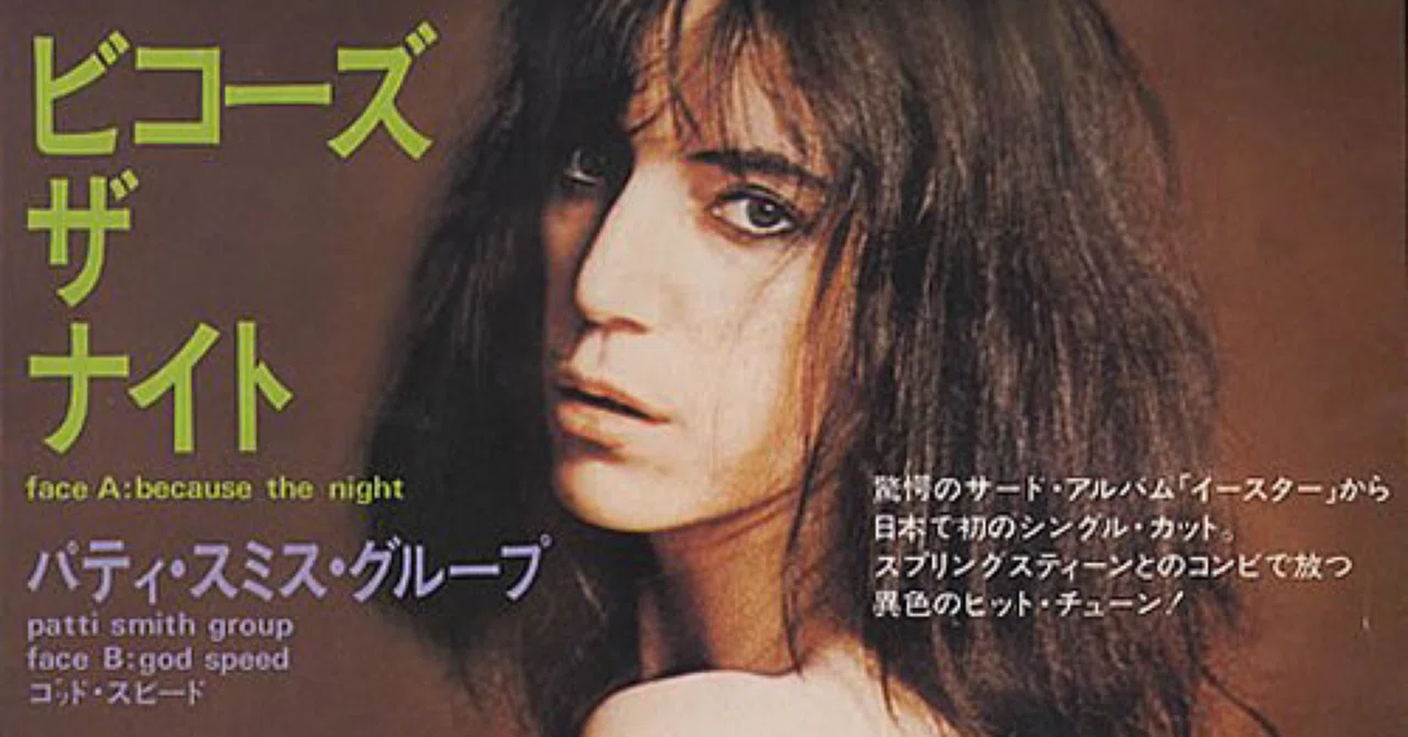 イースター』 パティ・スミス・グループ｜はなっちの音日記