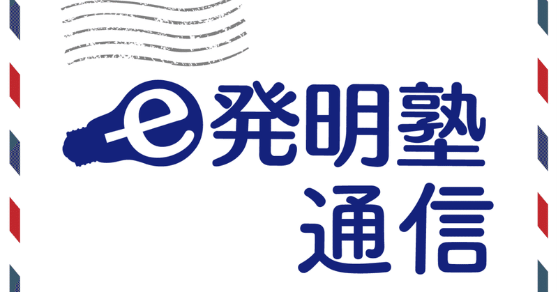 e発明塾通信販売トップ画