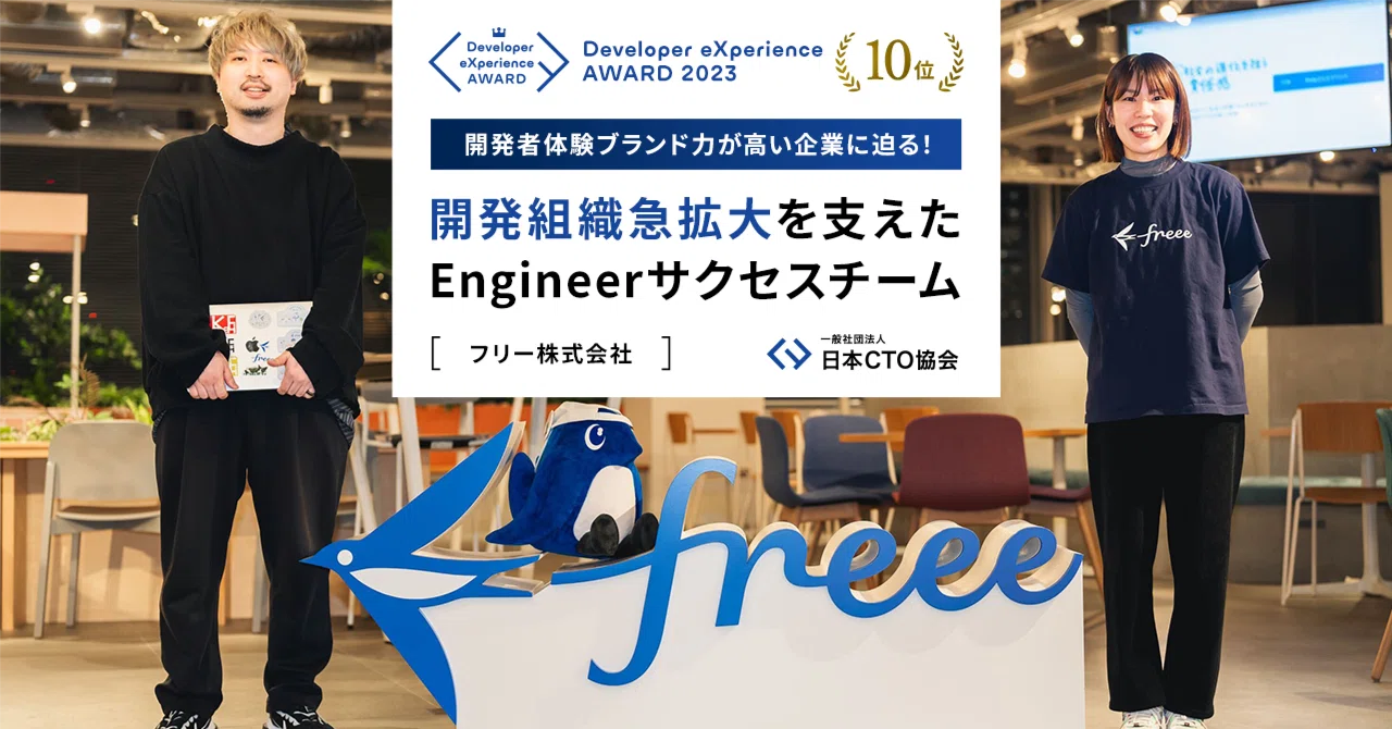 開発者体験ブランド力が高い企業に迫る！ -開発組織急拡大を支えた
