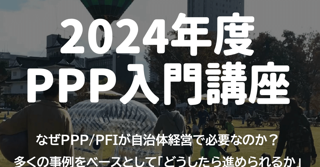 2024年度PPP入門講座スタート｜合同会社まちみらい 寺沢弘樹