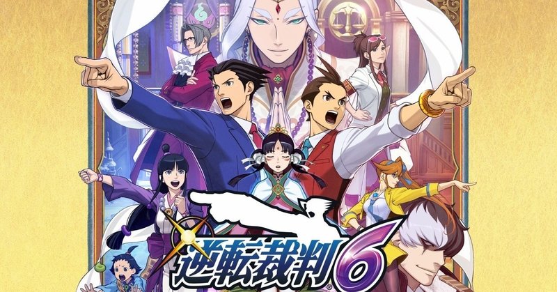 逆転裁判シリーズ プレイメモ まな Note