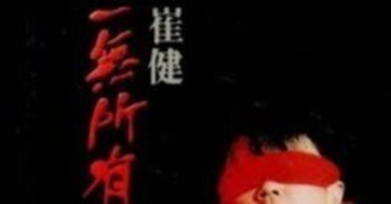 中国摇滚の記念碑的アルバム「開天闢地 中国新音楽系列之一