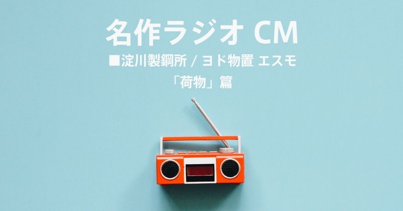 名作ラジオCM_1392