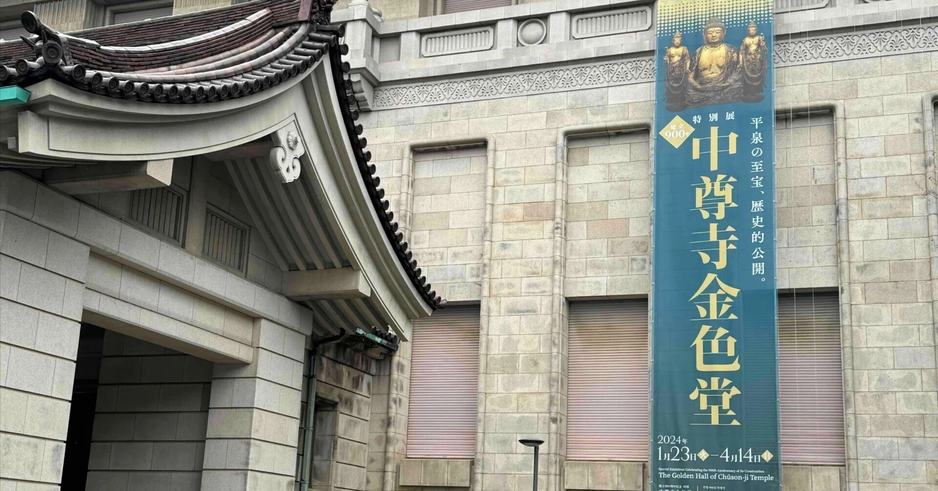 美術展2024#17】特別展 中尊寺金色堂＠東京国立博物館 本館特別5室｜mata