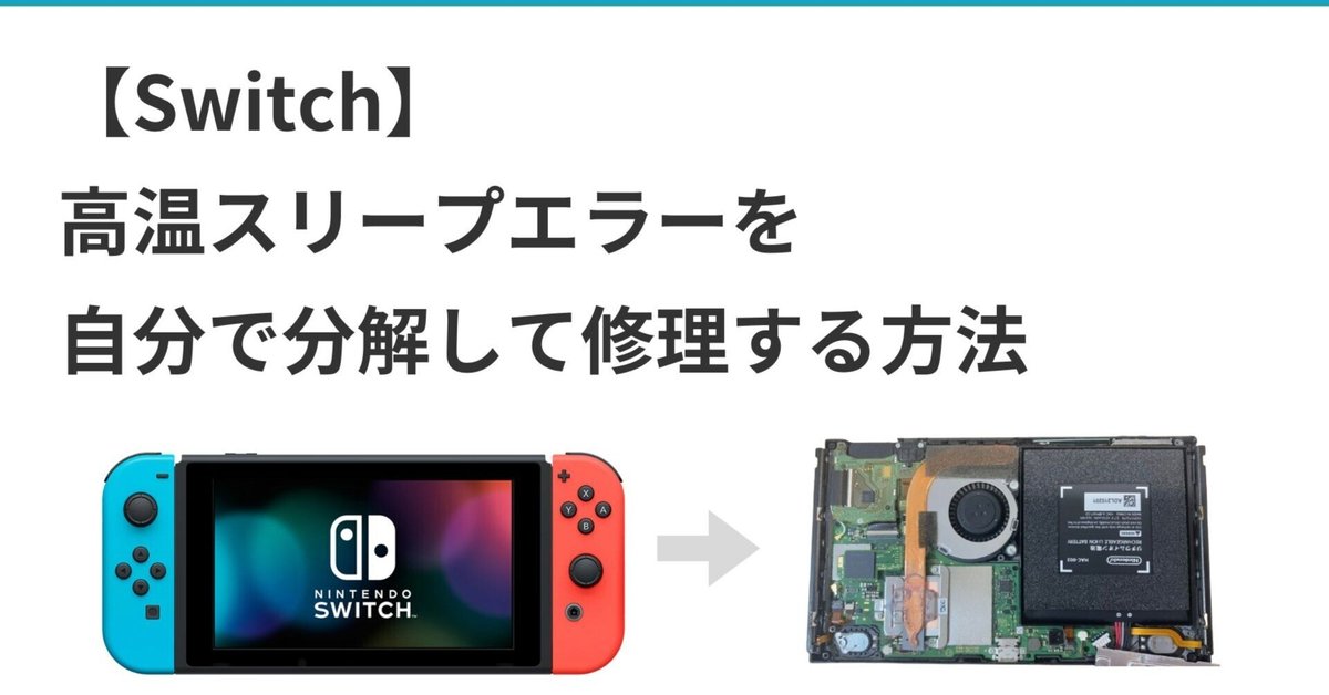 Switchジャンク品(ファン異音) （Switchのファンから異音