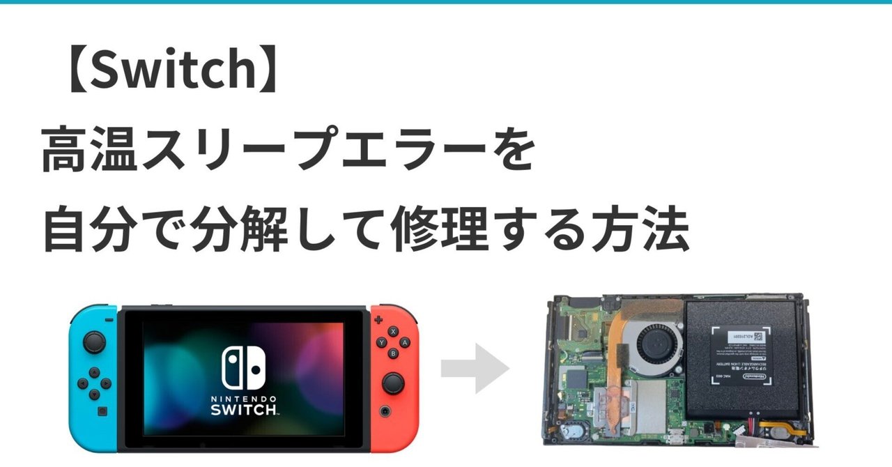 Switch】高温スリープエラーを自分で分解して修理する方法｜吉永和貴