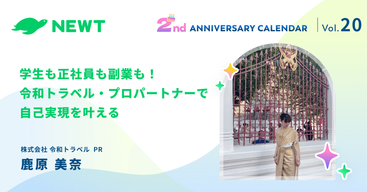 学生も正社員も副業も！令和トラベル・プロパートナーで自己実現を叶える