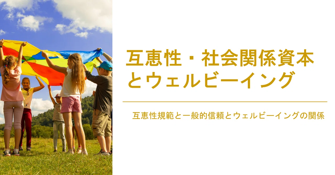 互恵性・社会関係資本とウェルビーイング|NECソリューションイノベータ株式会社