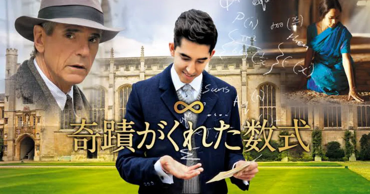 679 映画「奇蹟がくれた数式」｜三吉