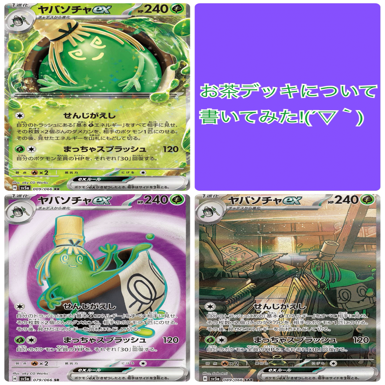 ヤバソチャexデッキ構築｜ゅぅゃん@Logisticsperson