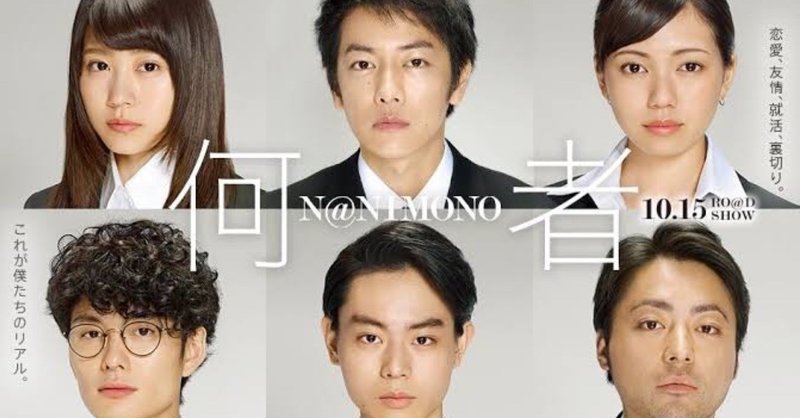 映画 何者 心をえぐる悪意のリアル過ぎるグルーヴ感に心地悪く横ノリしてバッドトリップさせてくれるエンタメ映画 Jasper Note