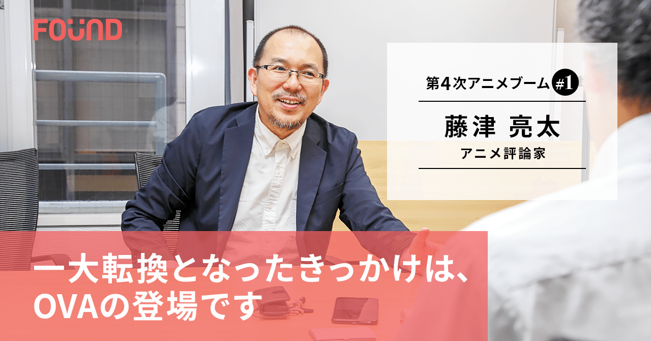 アニメブームを振り返る アニメ評論家 藤津亮太 第1回 お金と社会のwebメディア Found Note アニメブームを振り返る アニメ評論家 藤津亮太 第1回 お金と社会のwebメディア Found Note
