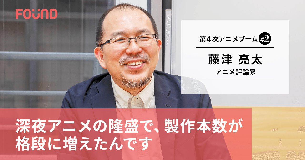 激動の90年代アニメを振り返る アニメ評論家 藤津亮太 第2回 お金と社会のwebメディア found note