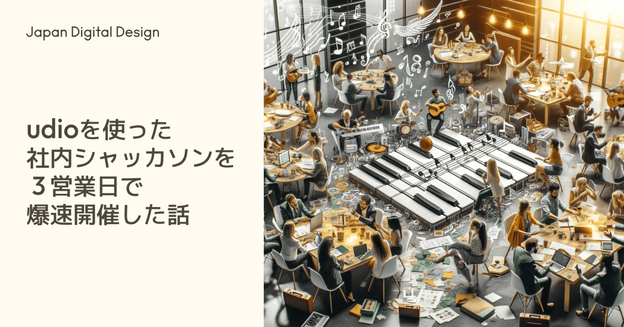 udioを使った社内シャッカソンを3営業日で爆速開催した話｜Japan Digital Design, Inc.