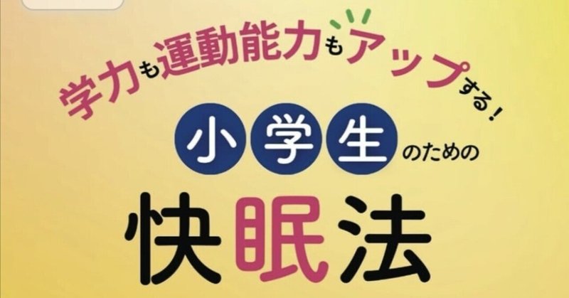 まず睡眠の勉強をしよう！