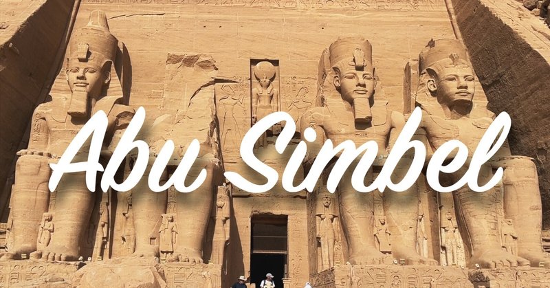 ≪Sound Travel LOG≫ in エジプト〜6.アブ・シンベル神殿