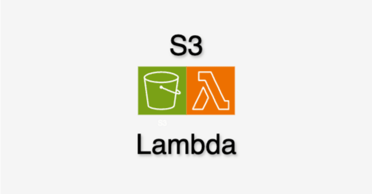 S3のイベント通知でLambdaを実行する|ジロー@インフィニテック S3のイベント通知でLambdaを実行する|ジロー@インフィニテック