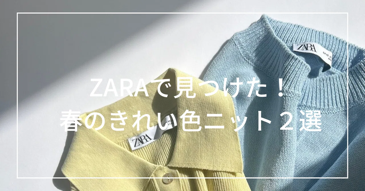 ZARAで見つけた！春のきれい色ニット2選｜井川真弓（IKAWA MAYUMI）