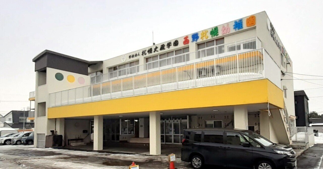 札幌なかのしま幼稚園　 認定こども園なかのしま幼稚園の口コミ・評判、地図、開園時間、定員