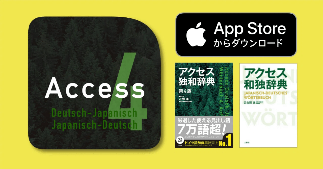 iOS版アクセス独和辞典・和独辞典の使い方（2025年4月更新）｜三修社
