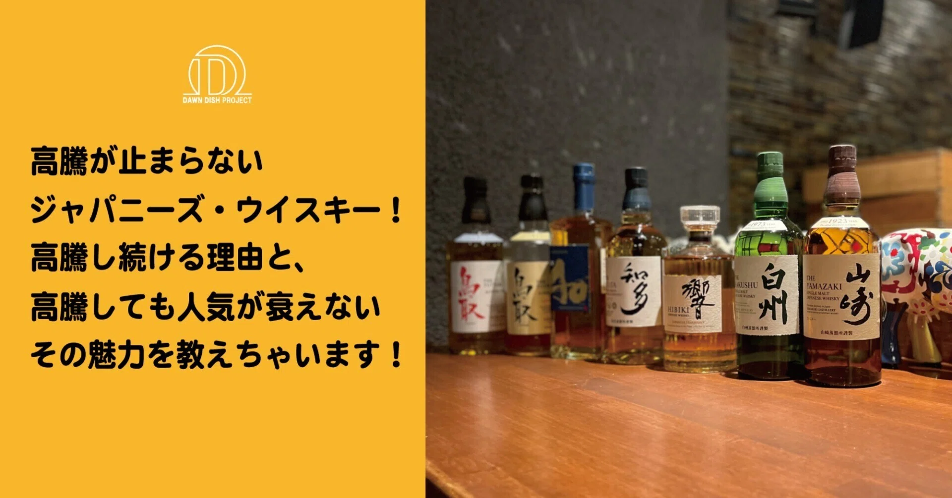 高騰が止まらないジャパニーズ・ウイスキー！高騰し続ける理由と、高騰
